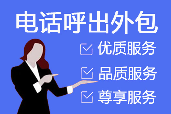 温州什么是客服外包，如何选择一个靠谱的公司